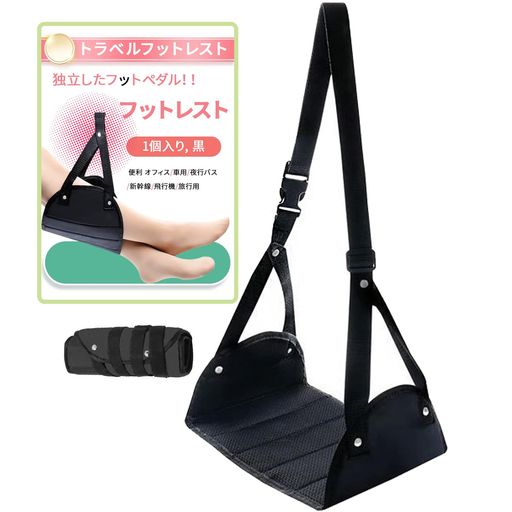 【フットレスト】ハンモック式のフットレストで、長距離旅行中に足をリラックスさせ、足の負担を軽減し、旅行中の疲れを和らげることができます 【足置きハンモック】長距離を移動すると、座りっぱなしのために足がリラックスできず、足の痛みや麻痺などが起こることがよくあります。座っている間は、フットレストを利用すると私たちの足を上げ、血液が効率的に循環して、大幅に不快感を緩和することができます。 【調節可能】ストラップ部分は調節可能なデザインで、自分の身長や快適な姿勢に合わせてフィットする長さに調節できます。調節範囲: (約)30~50センチメートルです。 【高品質な素材】フットレストはスポンジと通気性の良いメッシュ生地を採用し、ダブル生地のデザインは通気性があり暑苦しくないと同時に、完全に足にフィットする柔らかさを満たしています。三角形の接続部により、足置きハンモックの安定性が向上します。 【適用場合】前の座席のテーブルにぶら下げて、足を乗せるだけで使用できます。新幹線、飛行機、高速バス、車などの移動手段に適しています。オフィスの机の下にぶら下げて、昼休みに足をほぐすのにも使えます。