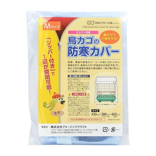 ジッパー付きなので、1辺が開閉可能。 鳥かごの防寒・防塵に。 商品開封時、匂いが気になる場合はしばらく換気の良いところで放置し、匂いが軽減してからお使いください。 ※特にご使用上の問題はございません。 ※本商品は軟質塩ビを使用しております。 PS・ABS・アクリルなどのプラスチック系の材質に長期間触れると曇りやべたつき、クラックが発生する場合がございますのでご使用にならないようにしてください。