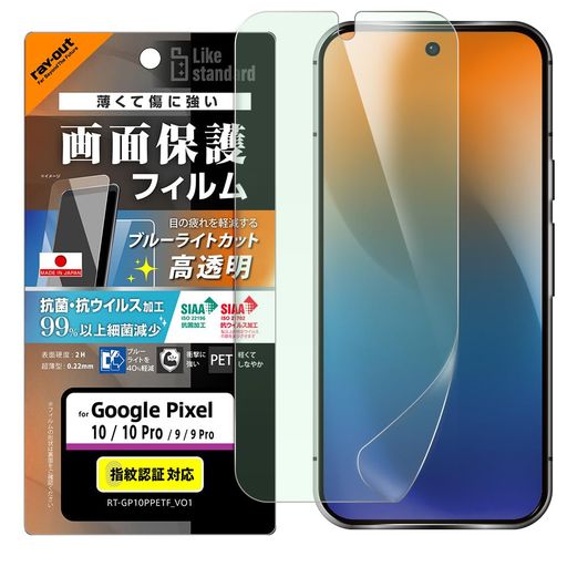 レイアウト Google Pixel 10 / Pixel 10 Pro用 フィルム 衝撃吸収 ブルーライトカット 光沢 抗菌・抗ウイルス