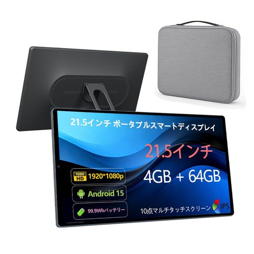 エンターテインメント 【21.5インチ FHD タッチスクリーンディスプレイ】 1920x1080の高解像度IPSディスプレイを搭載し、10点マルチタッチ対応の静電容量式タッチパネルにより、スムーズで快適な操作を実現します。縦画面・横画面の切り替えも簡単で、いつでもどこでもエンターテインメントを楽しめます。キャンプ、ヨガ学習、キッチンでのレシピ閲覧、旅行中のお子様向けエンターテインメントなど、さまざまなシーンで活躍する理想的なデバイスです。 【快適なAndroid 15パフォーマンス】 MTK8786プロセッサーを搭載し、マルチタスクもスムーズに処理できます。Google Playストアから数多くのアプリをダウンロードでき、Google Chromeによる快適でシームレスなウェブブラウジングをお楽しみいただけます。 【持ち運びに便利なオールインワン設計】 専用キャリーバッグが付属。スリムで軽量なデザインに加え、99.9Whの大容量バッテリーを内蔵しているため、コンセントの場所を気にすることなく、映画鑑賞、動画視聴、ゲーム、仕事などをお楽しみいただけます。