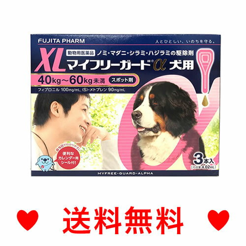 ●●【メール便・送料無料】犬用　マイフリーガードα　XL（40～60kg未満）3本※DSファーマーさんのものと同じです