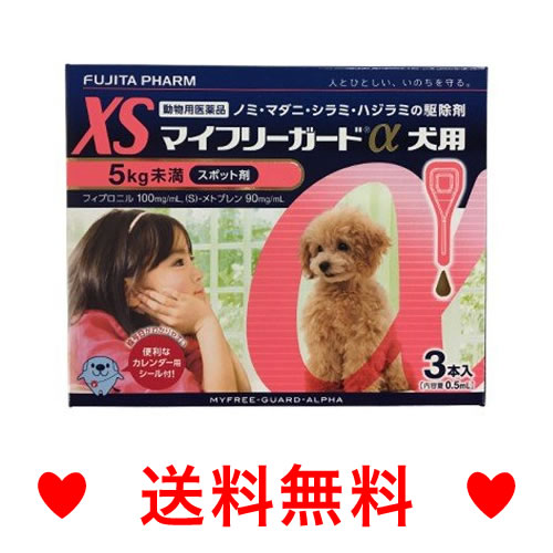 ●●【メール便・送料無料】犬用　マイフリーガードα　XS（5kg未満）3本※DSファーマーさんのものと同じです