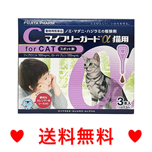 【メール便・送料無料】猫用 マイフリーガードα 3本