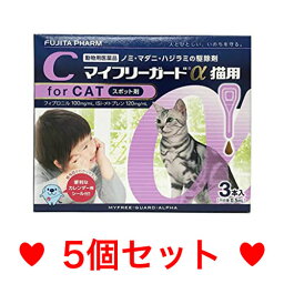 R【メール便・送料無料】猫用　マイフリーガードα　3本　[5個セット]