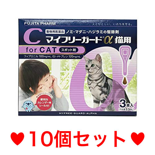 R【メール便・送料無料】猫用　マイフリーガードα　3本　[10個セット]