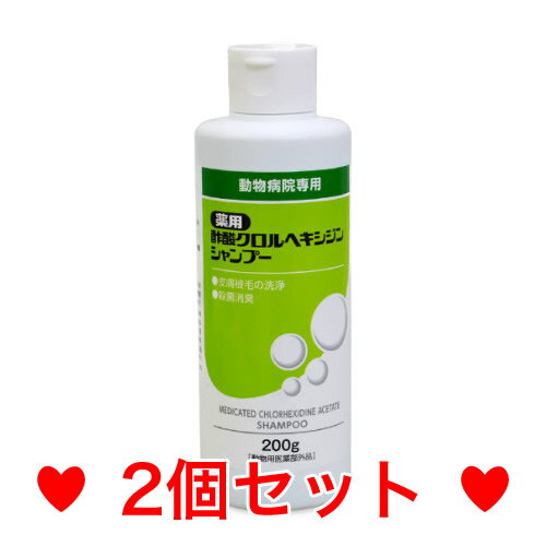 R【メール便・送料無料】【フジタ製薬】犬用　クロルヘキシジンシャンプー200g　[2個セット]