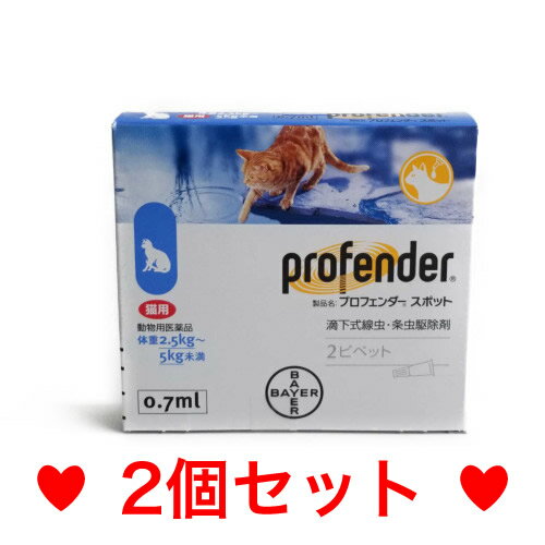 ●●【メール便・送料無料】寄生虫の駆除　猫用　プロフェンダースポット（2.5〜5.0kg未満）　0.7ml×2本［2個セット］