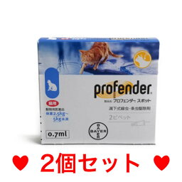 ●●【メール便・送料無料】寄生虫の駆除　猫用　プロフェンダースポット（2.5〜5.0kg未満）0.7ml×2本［2個セット］