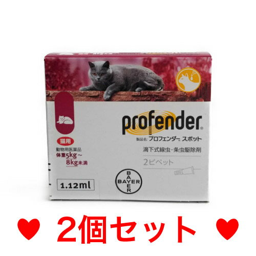 C【メール便・送料無料】消寄生虫の駆除 猫用 プロフェンダースポット 5.0〜8.0kg未満 1.12ml 2本［2個セット］