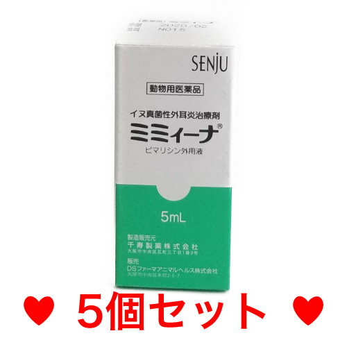OP【メール便・送料無料】外耳炎の治療薬　犬用　ミミィーナ　5ml　[5個セット]