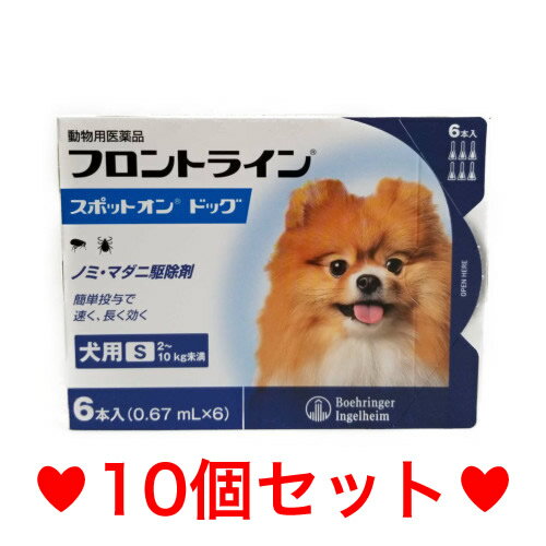 ◎ON【宅急便・送料無料】犬用　フロントラインスポットオン　S（2〜10kg未満）6本　[10個セット]