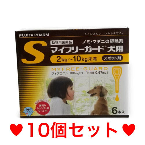 ●【宅急便・送料無料】犬用　マイフリーガード　S（2～10kg未満）6本　[10個セット]