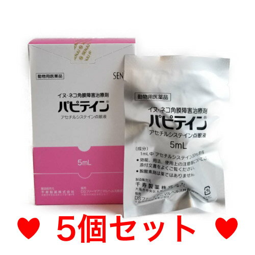 OP【メール便・送料無料】　角膜障害治療剤　犬猫用　パピテイン　5ml　[5個セット]