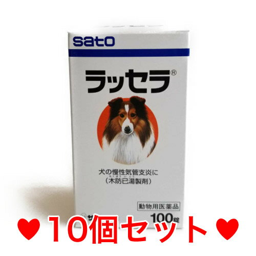 ◆【宅急便・送料無料】循環・呼吸器官用薬　犬用　ラッセラ（木防巳湯）100錠入　[10個セット]