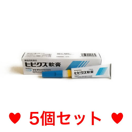 C【メール便・送料無料】犬猫用　皮膚疾患治療剤　ヒビクス軟膏　7.5ml　[5個セット]