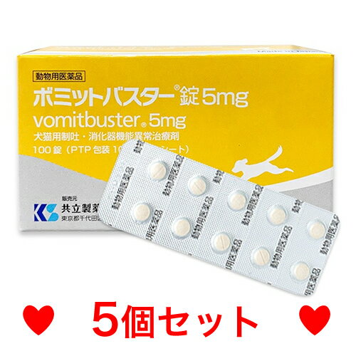 R【メール便・送料無料】消化器機能治療剤　犬猫用　ボミットバスター錠　100錠　[5個セット]