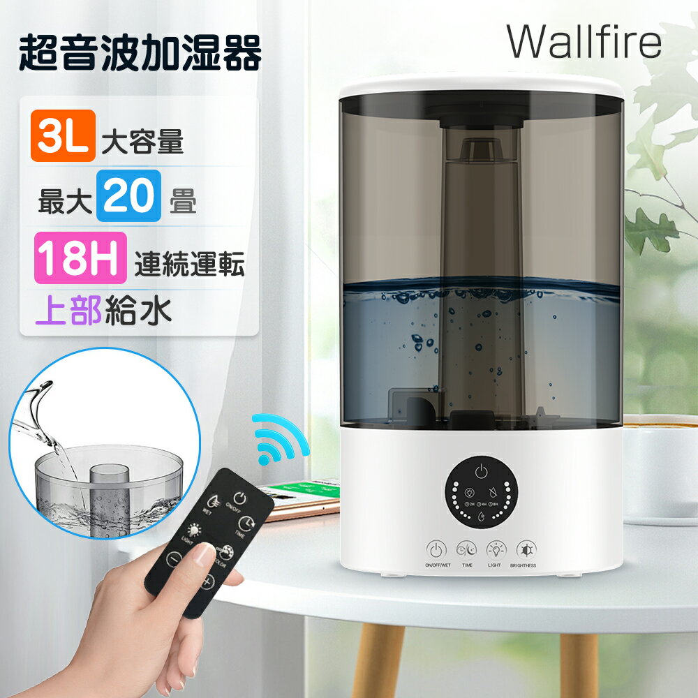 【数量限定 在庫処分セール！】加湿器 卓上 超音波式 3L大容量 次亜塩素酸水対応 除菌 3段階に噴霧量の調節可能 上から給水 長時間連続加湿 静音 タッチ式/リモコン式 空 焚き防止機能 7色LEDライト 省エネ アロマ対応 空気加湿器 乾燥対策 PSE認証済み 日本語説明書付き