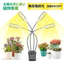 【高品質】植物育成ライト LED植物育成灯 観葉植物 ライト 96W 192LEDランプ 無段階調光 自動ON/OFF 交換用電球の設計 室内栽培ランプ タイマー付き 4灯360°調節可能 日照不足解消 多肉植物 水草栽培 PSE認証済み