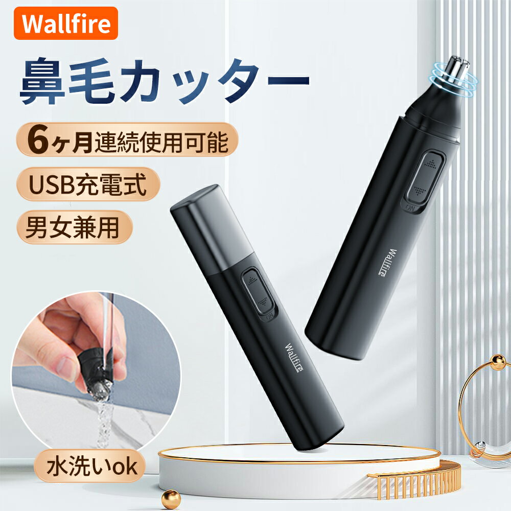 Wallfire 鼻毛カッター 鼻毛トリマー 電動式 はなげカッター 鼻毛切り USB充電式 小型 収納便利 掃除用ブラシ付き 多…