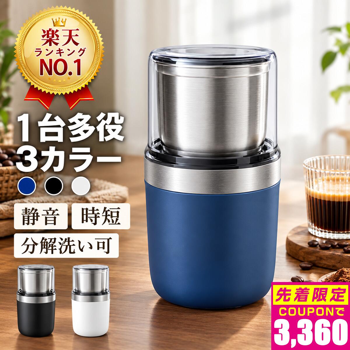 電動コーヒーミル【楽天1位★クーポンで3,360円！時短・簡単・水洗い可・多用途】コーヒーミル 電動 カッター コーヒーグラインダー 粉末 コーヒー豆 ひき機 ミル コーヒー 豆挽き 緑茶 山椒 唐辛子 胡椒 山椒 調味料 穀物等挽く 簡単操作 丸洗い 掃除ブラシ付 お手入れ簡単