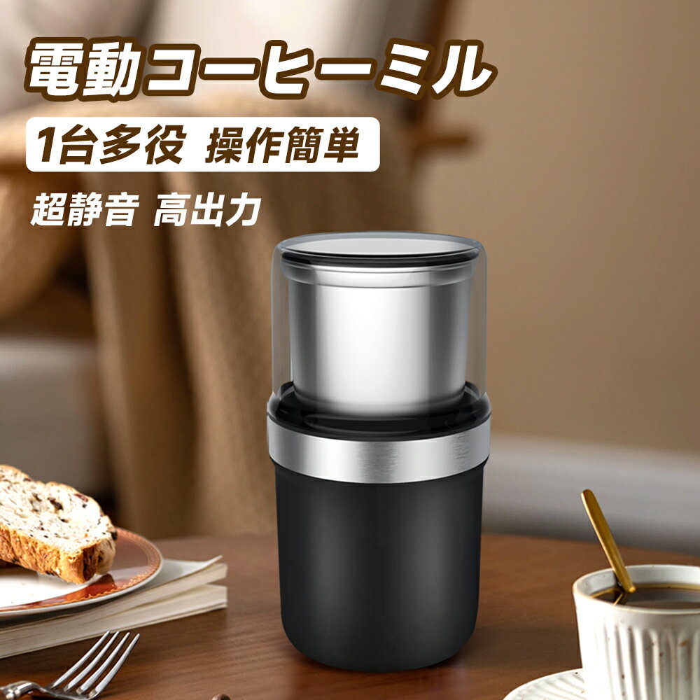 コーヒーミル 電動 カッター コーヒーミル 電動コーヒーミル 粉末 コーヒー豆 ひき機 水洗い可能 豆挽き/緑茶/山椒/唐辛子/胡椒/山椒/調味料/穀物を挽く 一台多役 掃除ブラシ付 お手入れ簡単 PSE認証済み
