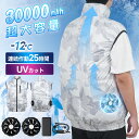 空調ウェア ベスト 30000mAhバッテリー フルセット 最大25時間稼動 ジャケット 空調作業服 空調作業着 空調扇風服 ワークウェア 大風量 薄型 夏 熱...