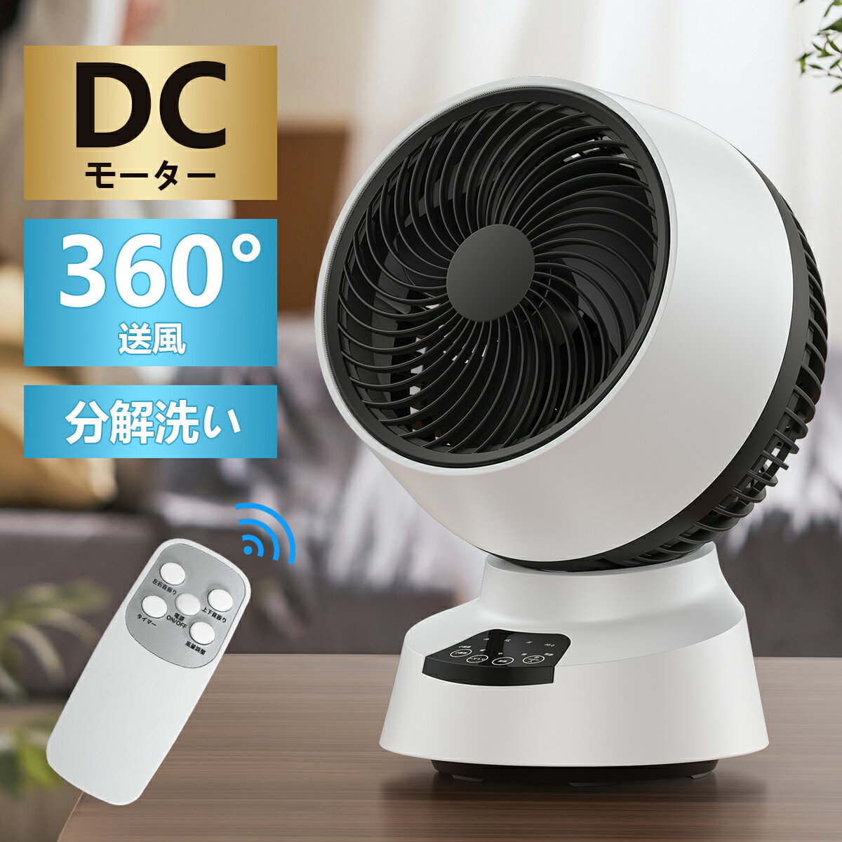 【22日迄ポイント50倍還元！】サーキュレーター dcモーター 扇風機 静音 分解洗い パワフル360°送風 30畳対応 自動首振りタイマー 6段階風量調節 LEDタッチパネルリモコン付き節電省エネ冷房暖房空気循環換気部屋干す衣類乾燥梅雨対策小型送風機 省エネ プレゼント適用pse