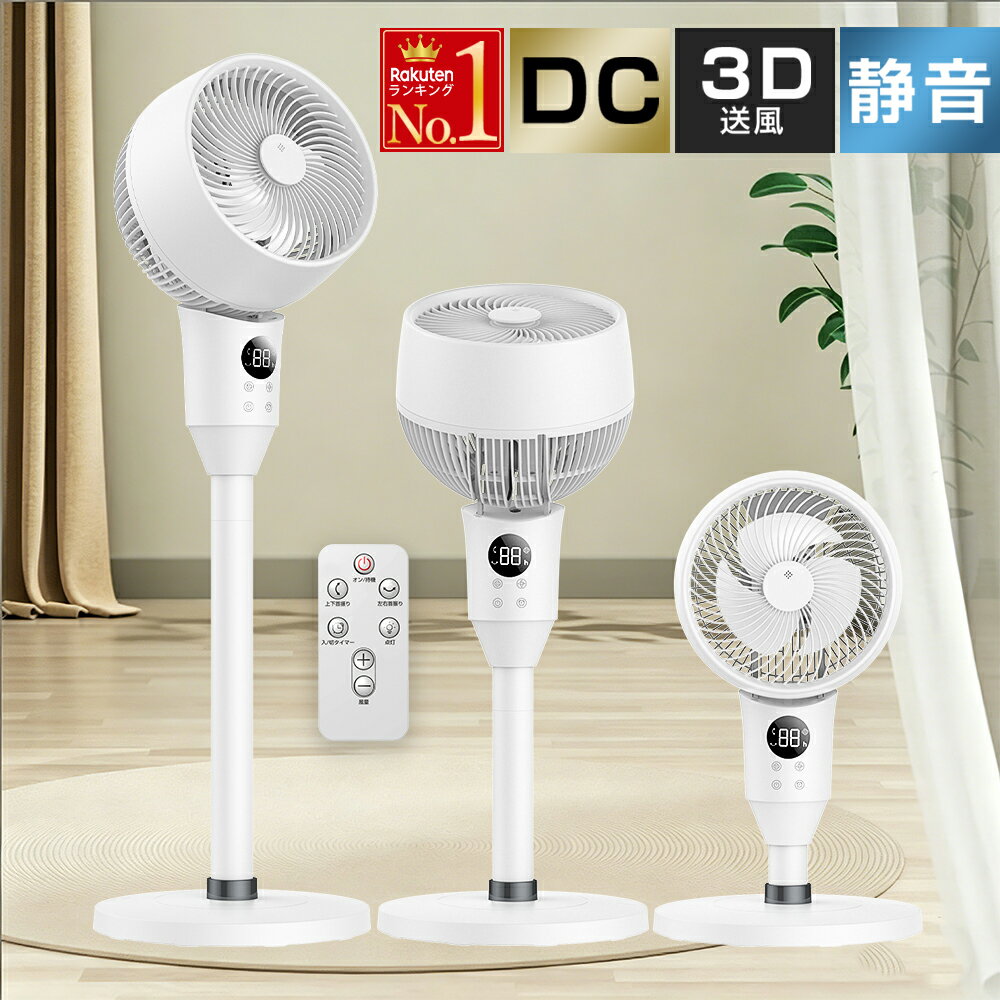サーキュレーター 扇風機 DCモーター【楽天1位★静音&節電・アロマ対応】省エネ リモコン付き 3段階高さ 床置き＆卓上 3D送風 自動首振り 入/切タイマー 6段階風量 パワフル リビング扇風機 ファン 軽量 花粉換気 梅雨除湿 空気循環 部屋干し 母の日 プレゼント ギフト