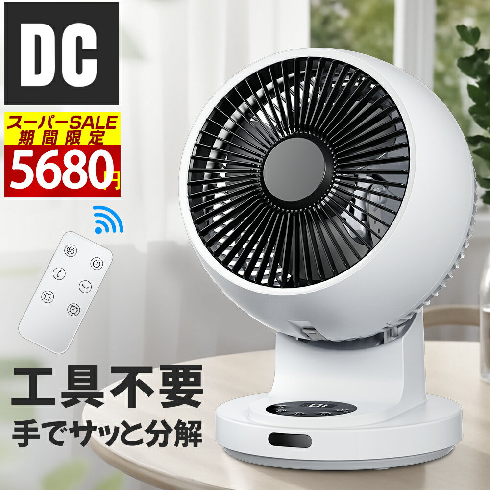 スーパーSALE75％OFF！サーキュレーター 扇風機 DCモーター＼衣類乾燥モード付★工具不要手で分解洗える！360°強風・静音・節電／省エネ 卓上 小型 分解洗い パワフル3D送風 自動首振り 記憶機能 入/切タイマー 11段階風量 花粉換気 空気循環 梅雨干し コンパクト PSE認証済