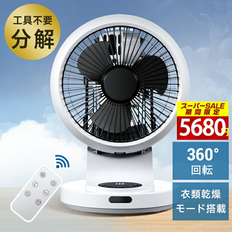 楽天スーパーSALE75％OFF！サーキュレーター DCモーター【工具不要全分解・ 専用衣類乾燥モード付★梅雨干し・花粉換気！】扇風機 静音 小型 卓上 省エネ パワフル3D送風 自動首振り 12H入/切タイマー 10段階風量 メモリー機能 コンパクト 部屋干し 除湿 PSE認証済み