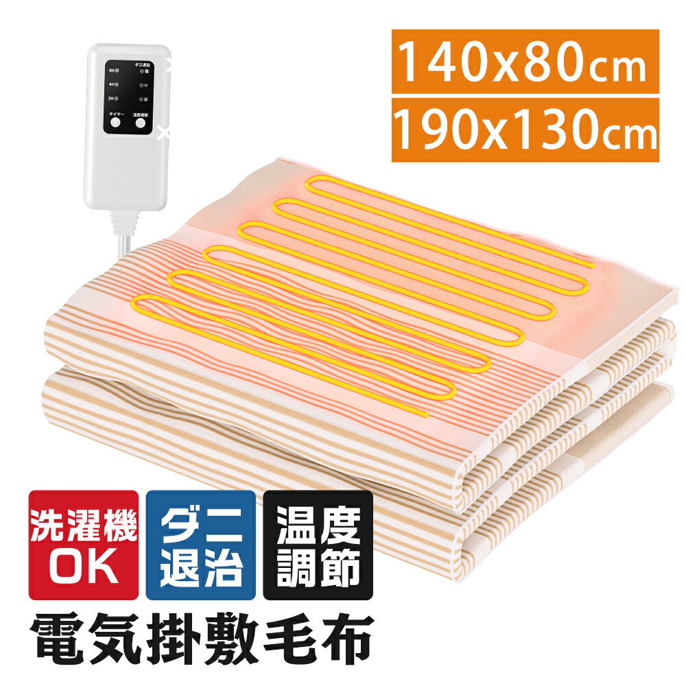 電気毛布 掛け敷き兼用＼2025新品発売！10Hタイマー付き＆99％電磁波カット＆ダニ退治＆丸洗い！／ 電気敷き毛布 電気掛け毛布 電気掛敷毛布 電気毛布 掛敷き 電気ブランケット 電気かけしき毛布 3段階温度調節 洗濯機ok 静電気防止 過熱防止 のぼせ防止 省エネ プレゼント