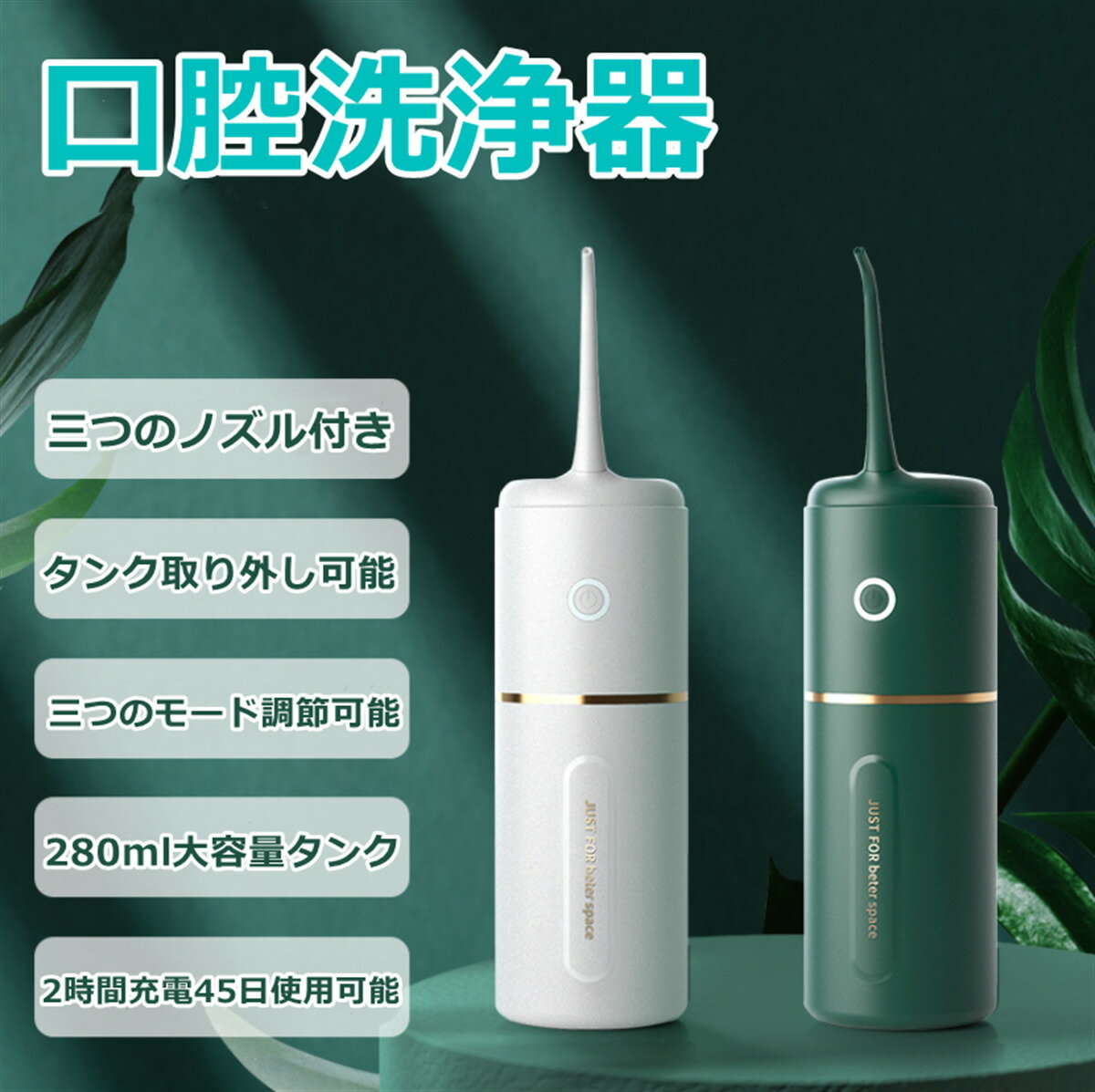 商品情報商品情報【驚きの洗浄力】最新改良版口腔洗浄器。強力な水流で口腔の汚れを洗い流す。歯周、歯並び、口臭を予防この一本で。振動数2500回/分で歯並びの悪い所など清潔しにくいところに、細かいノズルだけで奥歯の汚れもすっきり除去。【操作簡単&amp;三つモード調節可能&amp;敏感な方にもやさしい】お手入れがカンタン。お好みで選べる3種類のモード調節可能。この口腔洗浄機は普通、ソフトと強いー3つのモードが設計された、敏感なお口にやさしい口腔ケア。【USB充電&amp;携帯便利】1200mAhのリチウム電池が内蔵されて、2時間充電すると、45日間を連続使用することは可能。USB充電式でパソコンとモバイルバッテリーなどのUSBポートに差し込むだけ簡単に充電。軽量で持ち運びに便利。携帯型で家庭用だけでなく、短期出張や旅行などにも大活躍。【着脱可能な280mlタンク&amp;IPX7防水】タンクの注ぎ口を開けると、280mlまで簡単に注水。IPX7防水仕様で、洗面台や洗面所など湿気の多い場所はもちろん、シャワー中も安心。使用後は水丸洗いできて、お手入れも簡単。【30日品質保証】ご購入日より1ヵ月以内、品質に問題があれば、当店が責任をもって交換対応をさせて頂きます。ご不明点がございましたら、遠慮なくご連絡を頂きますようにお願い致します。※注意事項※画像はイメージであり、商品の仕様は予告なく変更される場合がありますので予めご了承ください。※商品の写真は、撮影の状況等により実際の商品と色合いなどが若干異なる場合があります。※出来る限り新しく入荷した商品の画像を掲載しておりますが、製造時期により予告なく仕様変更される場合がございます。※メーカー製造時期により、お届けする商品の中身とパッケージ商品情報が異なる場合もあります。※在庫数の管理につきましては本商品は複数サイトで販売をしております関係上、アクセスが集中して場合には、ご注文完了後でもわずかな入力の時間差で在庫切れとなる場合がございます。その際はお客様にはご迷惑をおかけする場合がございますが、ご了承くださいませ。▼関連キーワード口腔洗浄器 ジェットウォッシャー 口腔ケア美容器 口腔洗浄機 超音波 歯石除去 電動 スケーラー 歯間ジェット洗浄 口臭 携帯型 IPX7防水USB充電式　三種類のノズル付き　三つのモード調節可能　大容量タンク　水洗い可能口腔洗浄器 ジェットウォッシャー 口腔ケア美容器 口腔洗浄機 超音波 歯石除去 電動 スケーラー 歯間ジェット洗浄 口臭 携帯型 IPX7防水　USB充電式　三種類のノズル付き　三つのモード調節可能　大容量タンク　水洗い可能 【驚きの洗浄力】最新改良版口腔洗浄器。強力な水流で口腔の汚れを洗い流す。歯周、歯並び、口臭を予防この一本で。振動数2500回/分で歯並びの悪い所など清潔しにくいところに、細かいノズルだけで奥歯の汚れもすっきり除去。【操作簡単&amp;三つモード調節可能&amp;敏感な方にもやさしい】お手入れがカンタン。お好みで選べる3種類のモード調節可能。この口腔洗浄機は普通、ソフトと強いー3つのモードが設計された、敏感なお口にやさしい口腔ケア。【USB充電&amp;携帯便利】1200mAhのリチウム電池が内蔵されて、2時間充電すると、45日間を連続使用することは可能。USB充電式でパソコンとモバイルバッテリーなどのUSBポートに差し込むだけ簡単に充電。軽量で持ち運びに便利。携帯型で家庭用だけでなく、短期出張や旅行などにも大活躍。【着脱可能な280mlタンク&amp;IPX7防水】タンクの注ぎ口を開けると、280mlまで簡単に注水。IPX7防水仕様で、洗面台や洗面所など湿気の多い場所はもちろん、シャワー中も安心。使用後は水丸洗いできて、お手入れも簡単。【30日品質保証】ご購入日より1ヵ月以内、品質に問題があれば、当店が責任をもって交換対応をさせて頂きます。ご不明点がございましたら、遠慮なくご連絡を頂きますようにお願い致します。 2