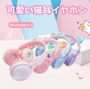 【お買い物マラソン限定ポイント10倍】ヘッドイヤホン 猫の耳が光る 可愛い 女性用 ワイヤレススポーツステレオヘッドセット 猫耳ヘッドホン ブルートゥース5.0 LED付き キラキラ 虹色変換 高機能通販