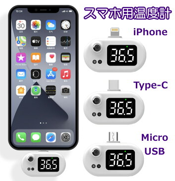 体温計 電子温度計 非接触式 非接触式電子温度計 スマートフォン コンテンツ　スマホ温度計 ミニ体温計 スマートフォン　専用　温度検知コンテンツ 発熱アラーム 操作不要 小型携帯用非接触温度計