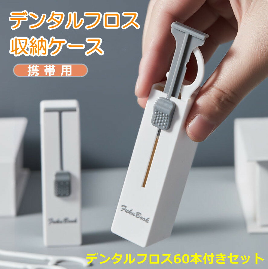 ★1000円ポッキリ 送料無料★フロス 60本入 デンタルフロス 狭い フロス 歯 携帯用 フロス収納ケース 自動引き出す フロス携帯用ケース