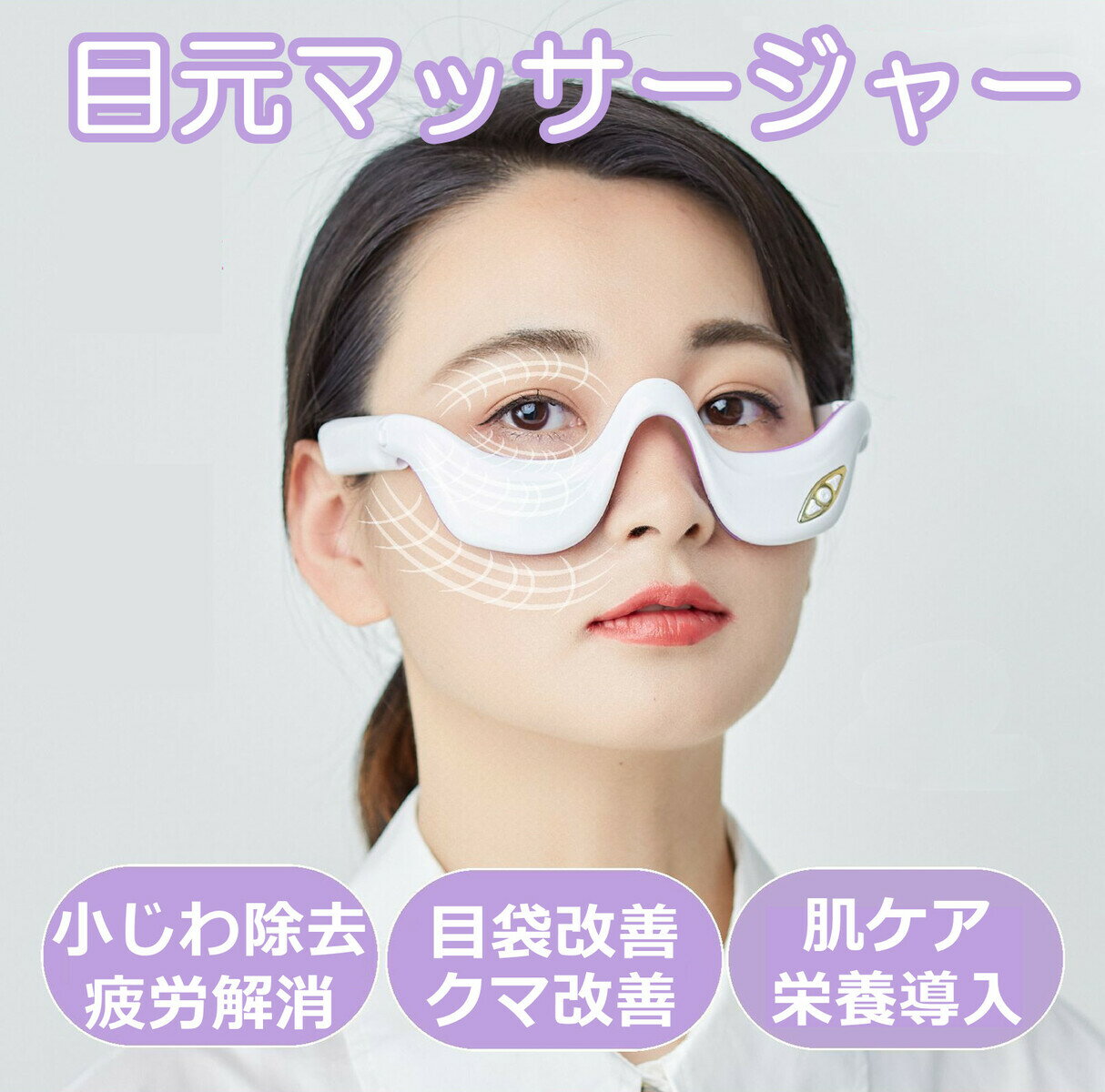 商品情報商品情報【EMSマッサージ】目元美顔器は、特殊な低周波EMSの電気刺激で目もとの深層筋を3方向にぶるぶると運動させます。一般的なEMS美容機器のようにピリピリとした不快な刺激はありません。眼輪筋を効果的に鍛え、血流を促進しタルミやクマ、むくみを解消します。【美容成分の導入】目元美顔器は、マイクロカレントという刺激のない微弱電流で、目のケア製品などを適量とり、目の周りにムラなく塗り、目元美顔器を装着します。電源を入れると、電極パットが目元にしっかり効果を伝えます。（目のケア製品は含まれていません）【軽量＆使い方も簡単】 美顔器スタイリッシュでメガネのような美容機器だから、簡単にご利用いただけます。重さも約60gと軽いのでつけているのを忘れるくらいです。便利なUSB充電式、煩わしいコードも気にする必要なし！軽量で、家だけではなく、旅行や出張などの外出の時にも、簡単に収納にやすい、いつでも気軽にお使いできます。めがね型は両眼をふさがないので、家事や仕事の合間、テレビを見ながら、音楽を聴きながらなど、簡単手軽に目もとエステが楽しめます。【在宅勤務にぴったり】在宅勤務で、長時間のスマホやパソコンなどにより疲れ目、眼精疲労、老眼に対して目薬や、暖めたりして対策をとることもできますが、目元マッサージャーの目元ケアを試してみてはいかがでしょうか。しわやたるみ、くまなど目のこりや血行の対策、ケアを行いたい方に是非おすすめです。仕事や勉強、長時間の読書、パソコン、スマホ、ゲーム、車の運転、徹夜作業などの方に最適、目元スッキリで毎日爽快。【30日品質保証】ご購入日より1ヵ月以内、品質に問題があれば、当店が責任をもって交換対応をさせて頂きます。ご不明点がございましたら、遠慮なくご連絡を頂きますようお願い申し上げます。※注意事項※画像はイメージであり、商品の仕様は予告なく変更される場合がありますので予めご了承ください。※商品の写真は、撮影の状況等により実際の商品と色合いなどが若干異なる場合があります。※出来る限り新しく入荷した商品の画像を掲載しておりますが、製造時期により予告なく仕様変更される場合がございます。※メーカー製造時期により、お届けする商品の中身とパッケージ商品情報が異なる場合もあります。※在庫数の管理につきましては本商品は複数サイトで販売をしております関係上、アクセスが集中して場合には、ご注文完了後でもわずかな入力の時間差で在庫切れとなる場合がございます。その際はお客様にはご迷惑をおかけする場合がございますが、ご了承くださいませ。▼関連キーワード美顔器 目元マッサージャー　EMS 顔 目元エステ美顔器　アイマッサージャー ウェアラブル アイケア美顔器 低周波 マイクロカレント 防止 目の疲れ シワ エイジングケア 目元エステ 敬老の日 母の日 プレゼント 実用的　アイリラックス 目元ケア 恒温温湿布 目の疲れ解消 ストレス解消　小じわ除去　赤外線　充電式　目袋クマ改善美顔器 目元マッサージャー　EMS 顔 目元エステ美顔器　アイマッサージャー ウェアラブル アイケア美顔器 低周波 マイクロカレント 防止 目の疲れ シワ エイジングケア 目元エステ 敬老の日 母の日 プレゼント 実用的 アイリラックス 目元ケア 恒温温湿布 目の疲れ解消 ストレス解消　小じわ除去　赤外線　充電式　目袋クマ改善 【EMSマッサージ】目元美顔器は、特殊な低周波EMSの電気刺激で目もとの深層筋を3方向にぶるぶると運動させます。一般的なEMS美容機器のようにピリピリとした不快な刺激はありません。眼輪筋を効果的に鍛え、血流を促進しタルミやクマ、むくみを解消します。【美容成分の導入】目元美顔器は、マイクロカレントという刺激のない微弱電流で、目のケア製品などを適量とり、目の周りにムラなく塗り、目元美顔器を装着します。電源を入れると、電極パットが目元にしっかり効果を伝えます。（目のケア製品は含まれていません）【軽量＆使い方も簡単】 美顔器スタイリッシュでメガネのような美容機器だから、簡単にご利用いただけます。重さも約60gと軽いのでつけているのを忘れるくらいです。便利なUSB充電式、煩わしいコードも気にする必要なし！軽量で、家だけではなく、旅行や出張などの外出の時にも、簡単に収納にやすい、いつでも気軽にお使いできます。めがね型は両眼をふさがないので、家事や仕事の合間、テレビを見ながら、音楽を聴きながらなど、簡単手軽に目もとエステが楽しめます。【在宅勤務にぴったり】在宅勤務で、長時間のスマホやパソコンなどにより疲れ目、眼精疲労、老眼に対して目薬や、暖めたりして対策をとることもできますが、目元マッサージャーの目元ケアを試してみてはいかがでしょうか。しわやたるみ、くまなど目のこりや血行の対策、ケアを行いたい方に是非おすすめです。仕事や勉強、長時間の読書、パソコン、スマホ、ゲーム、車の運転、徹夜作業などの方に最適、目元スッキリで毎日爽快。【30日品質保証】ご購入日より1ヵ月以内、品質に問題があれば、当店が責任をもって交換対応をさせて頂きます。ご不明点がございましたら、遠慮なくご連絡を頂きますようお願い申し上げます。 2