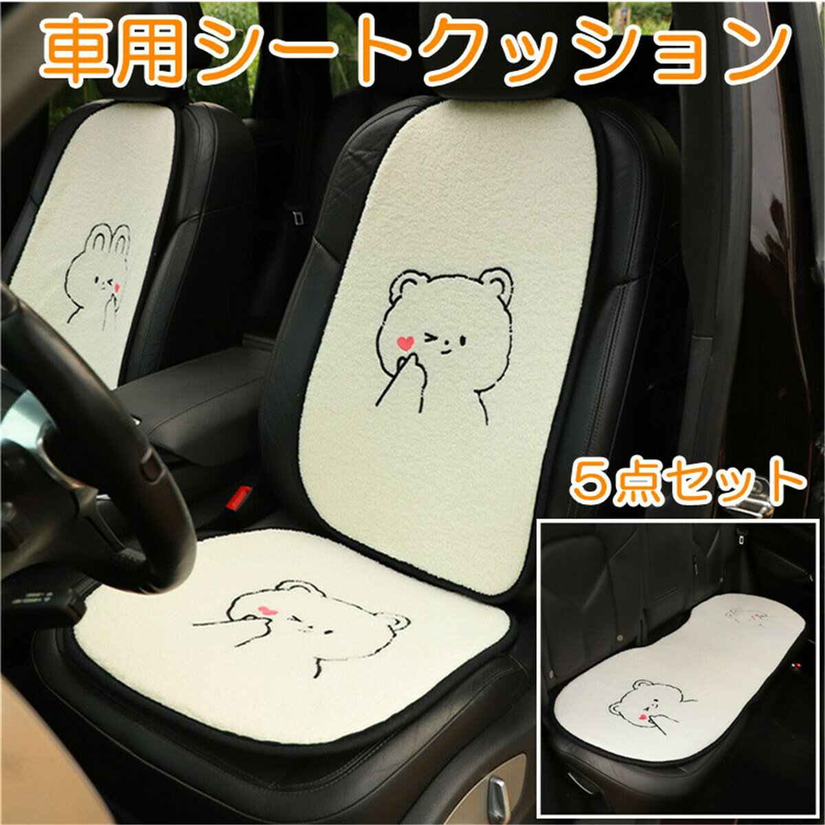 シートクッション 車用クッション 座布団　シートカバー　背もたれ付き　5点セット　ベルベルフリース生地　滑り止め　車ざぶとん　車シートクッション 座布団 自動車クッション 通気性 柔らかい