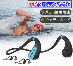 骨伝導イヤホン IPX8 完全防水 通話 8GBメモリー マイク内蔵 ワイヤレスイヤホン 軽量 イヤホン Bluetooth5.0 無線 音楽 ヘッドホン ブルートゥースイヤホン ノイズキャンセリング 高音質 耳掛け式 iPhone/Android 送料無料 日本語説明書