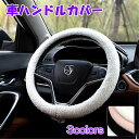 車ハンドルカバー 滑り止め おしゃれ レディース メンズ 直径38cm かわいい ハンドルカバー 冬用 ベルベルフリース生地 シンプル 無地