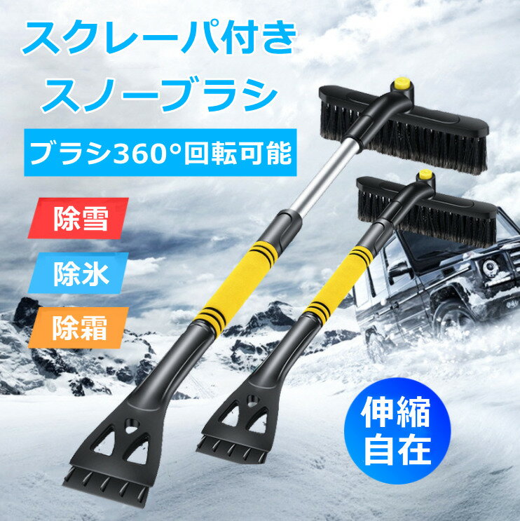 スノーブラシ　スノースクレーパー 車用 伸縮式 360°回転ブラシ　両用タイプ　雪かき 雪落とし 氷 雪 霜取り 霜 除去　アイススクレーパー