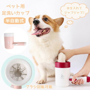 犬用の足洗いカップ｜口コミで人気！お散歩後に簡単に洗えるものは？