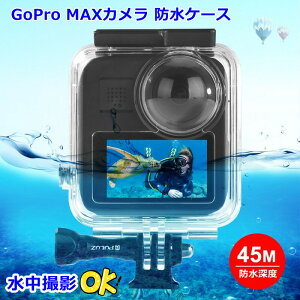GoPro MAXカメラ防水ケース　ダイビング保護シェル 360パノラマモード　耐圧水深45m ダイブハウジング アクションカメラア クセサリー 耐圧 耐水圧 耐衝撃 落下防止