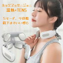 ネックマッサージャー 低周波治療器 温熱 TENS ヒートネック 肩こり 首こり マッサージ器 マッサージ機 ネック マッサージ 温感 グッズ 母の日 妻 ギフ...