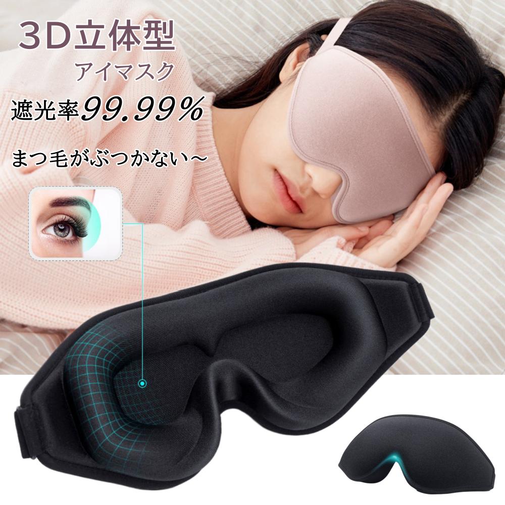 アイマスク 3D立体型 遮光率99,99％ アイマスク 安眠 遮光 立体 睡眠 3d 低反発 眼精疲労 マツエク まつエク 立体 構造 リラックス 送..