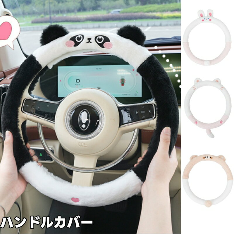 樂天商城 - 車ハンドルカバー かわいい 動物 ハンドルカバー 滑り止め 四季通用 38cm ステアリングホイールカバー