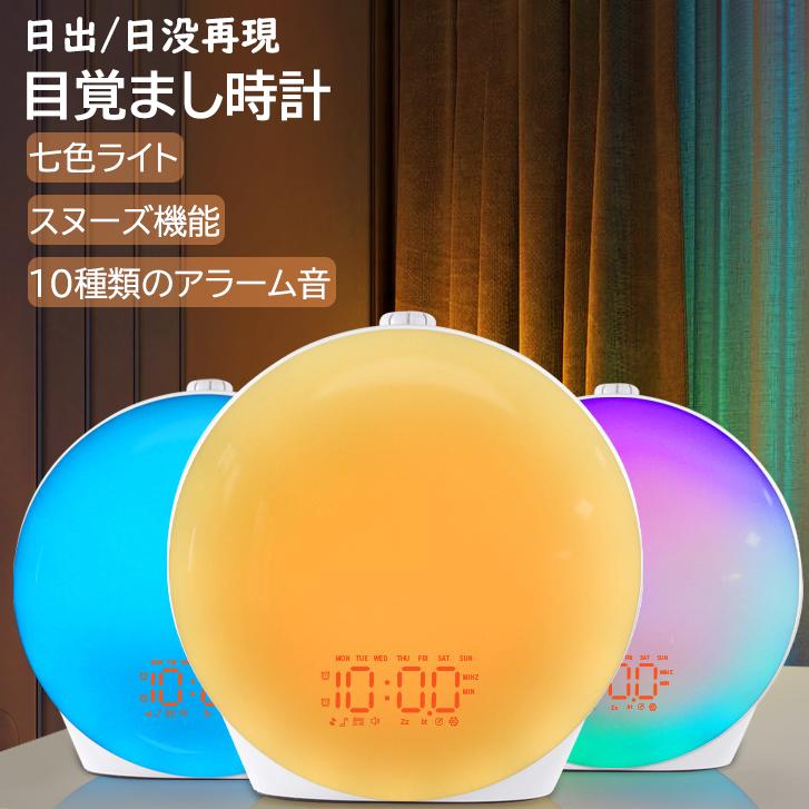日出/日没再現 光 目覚まし時計 目覚ましライト ダブルアラーム 無段階調光 音量調整可能 多機能 目覚まし時計 7色ライト変換 10種類の自然音 FMラジオ搭載 ベッドサイドランプ 卓上時計 ナイトライト 間接照明 常夜灯 アラーム デジタル アラーム