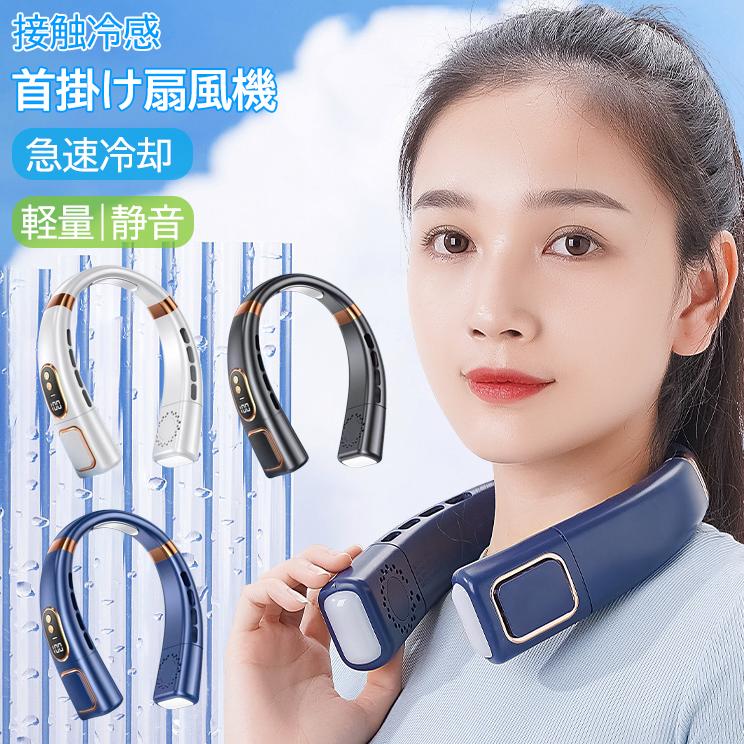 首掛け扇風機 ネッククーラー 冷却プレート 急速冷却 接触冷感 羽なし 軽量 強風 扇風機 LED表示 長時間連続 風量5段階 首掛けクーラー 扇風機 首掛けファン 8000mAh 冷たさが長続き 熱中症対策