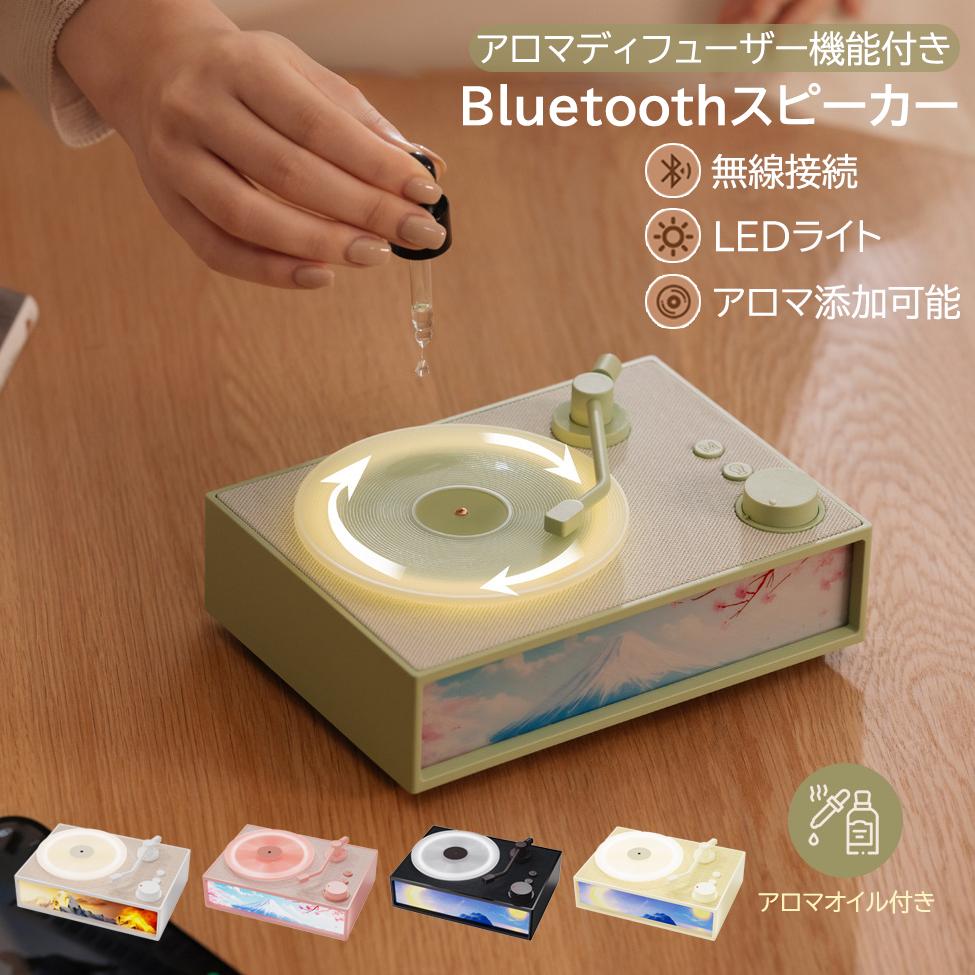 Bluetoothスピーカー アロマディフュ