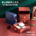 【2個セット】卓上収納ボックス 小物収納 DIY組み合わせ式　収納ボックス　デスクトップ収納 卓上収納ケース 化粧品収納 多機能　おしゃれ