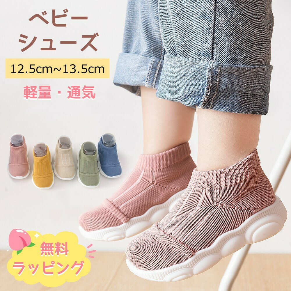 ベビーシューズ　ファーストシューズ ソックスシューズ 赤ちゃん 男の子 女の子 トレーニングシューズ 靴 靴下 ルームシューズ ソックス シューズ スニーカー